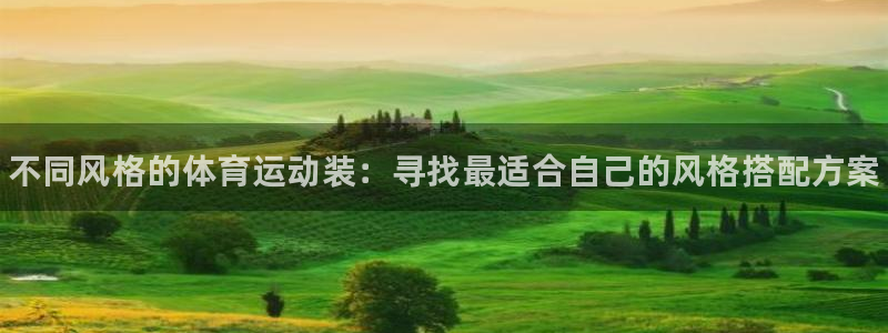 中欧体育下载：不同风格的体育运动装：寻找最适合自己的风格搭配方案