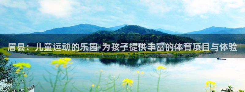 中欧体育下载：眉县：儿童运动的乐园-为孩子提供丰富的体育项目与体验