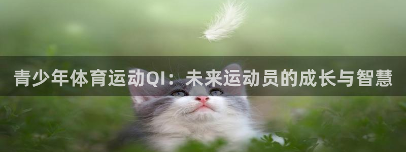中欧体育网页版：青少年体育运动QI：未来运动员的成长与智慧