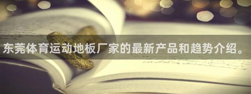 中欧体育集团：东莞体育运动地板厂家的最新产品和趋势介绍。