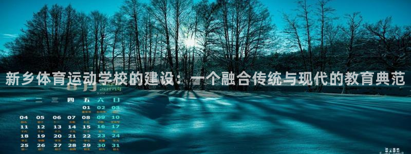 中欧体育：新乡体育运动学校的建设：一个融合传统与现代的教育典范