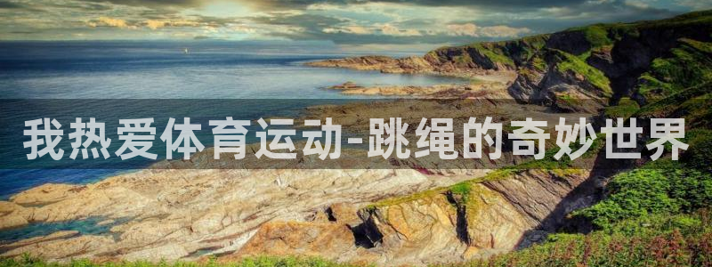 中欧体育平台：我热爱体育运动-跳绳的奇妙世界