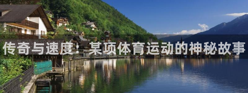 中欧体育ios：传奇与速度：某项体育运动的神秘故事