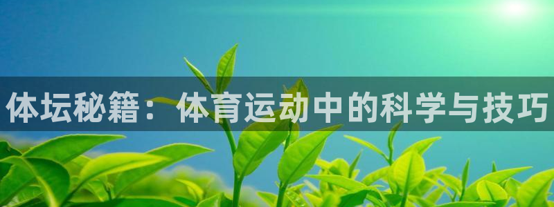 中欧体育李勇鸿：体坛秘籍：体育运动中的科学与技巧