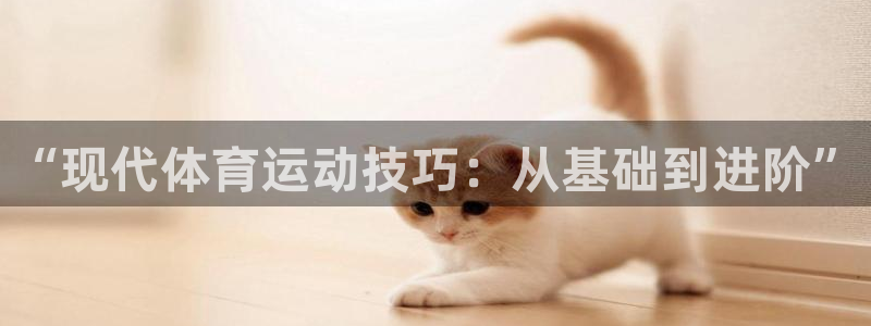 中欧体育zoty下载：“现代体育运动技巧：从基础到进阶”