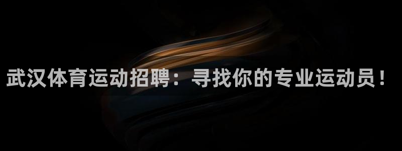 zoty中欧体育：武汉体育运动招聘：寻找你的专业运动员！