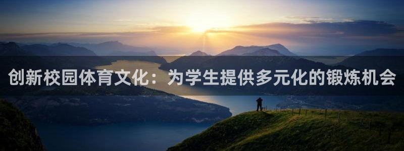 中欧体育登录：创新校园体育文化：为学生提供多元化的锻炼机会