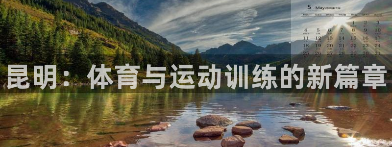 中欧体育集团：昆明：体育与运动训练的新篇章